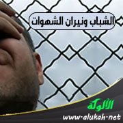 الشباب ونيران الشهوات