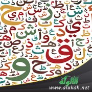 فلو عكس لأصاب (في بلاغة إذا وإن الشرطيتين)