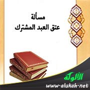 مسألة عتق العبد المشترك