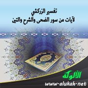 تفسير الزركشي لآيات من سور الضحى والشرح والتين