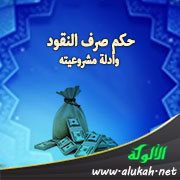 حكم صرف النقود وأدلة مشروعيته
