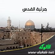 مرثية القدس (قصيدة)