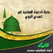 حاجة الدعوة الإسلامية إلى الهدي النبوي