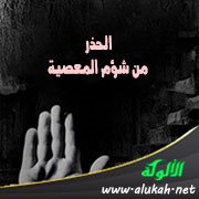 الحذر من شؤم المعصية
