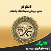 لا تغلو في مديح نبيكم عليه الصلاة والسلام