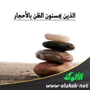 الذين يحسنون الظن بالأحجار