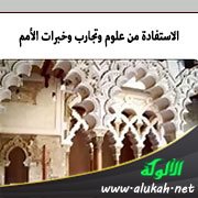 الاستفادة من علوم وتجارب وخبرات الأمم