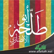 المبادرة الإيجابية من خلال سيرة أبي طلحة الأنصاري رضي الله عنه