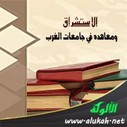الاستشراق ومعاهده في جامعات الغرب