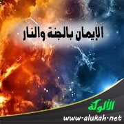 الإيمان بالجنة والنار