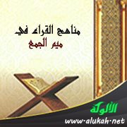مناهج القراء في ميم الجمع
