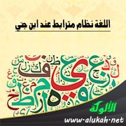 اللغة نظام مترابط عند ابن جني