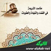 مقاصد الشريعة في القضاء والشهادة والعقوبات