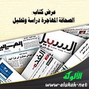 عرض كتاب: الصحافة المهاجرة دراسة وتحليل - للدكتور حلمي القاعود