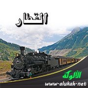القطار (شعر تفعيلة)