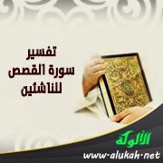 تفسير سورة القصص للناشئين (الآيات 71 - 88)