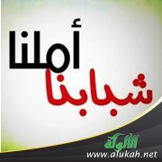 شبابنا أملنا