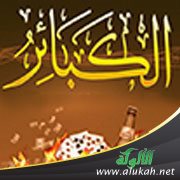 حكم الإصرار على الكبائر والاستهانة بها
