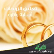 تعليق الزوجات (2) أسبابه وآثاره