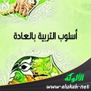 أسلوب التربية بالعادة