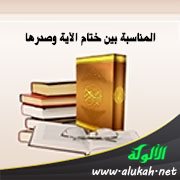 المناسبة بين ختام الآية وصدرها