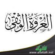 العروة الوثقى (شعر)