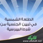 الطلعة الشمسية في تبيين الجنسية من شرط البيبرسية