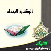 الوقف والابتداء وأمثلة عليهما