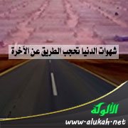 شهوات الدنيا تحجب الطريق عن الآخرة