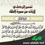 تفسير الزركشي لآيات من سورة العلق