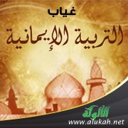 غياب التربية الإيمانية!