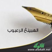 الهبينغ الرعبوب