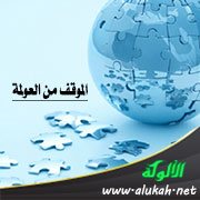 الموقف من العولمة
