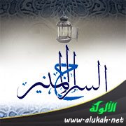 السراج المنير