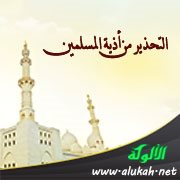التحذير من أذية المسلمين (خطبة)