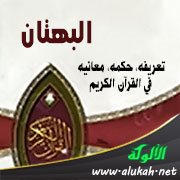 البهتان: تعريفه، حكمه، معانيه في القرآن الكريم