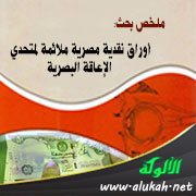 ملخص بحث: أوراق نقدية مصرية ملائمة لمتحدي الإعاقة البصرية