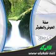 صفة الحوض والكوثر