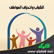 الشباب وانحراف العواطف