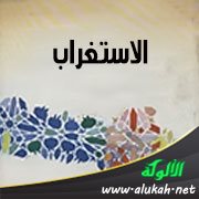 الاستغراب: المفهوم المضطرب