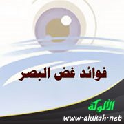 فوائد غض البصر