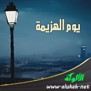 يوم الهزيمة