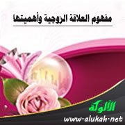 مفهوم العلاقة الزوجية وأهميتها