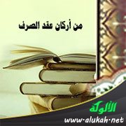 من أركان عقد الصرف: الصيغة