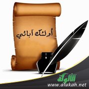 الشيخ محمد بن عبد الله العوشن في محاضرة بعنوان: أولئك آبائي