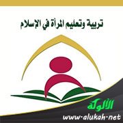 تربية وتعليم المرأة في الإسلام