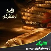 تلاميذ المستشرقين