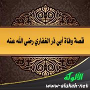قصة وفاة أبي ذر الغفاري رضي الله عنه