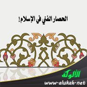 الحصار الفني في الإسلام!
