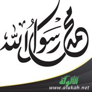 أدب التعامل والخطاب مع رسول الملك الوهاب، وقوله تعالى: (وتعزروه وتوقروه)